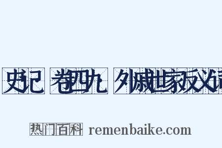 史记·卷四九·外戚世家反义词是什么意思的图片